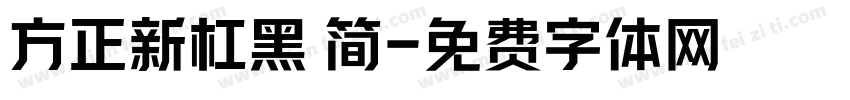 方正新杠黑 简字体转换